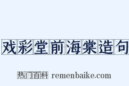 戏彩堂前海棠造句是什么意思的图片